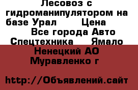 Лесовоз с гидроманипулятором на базе Урал 375 › Цена ­ 600 000 - Все города Авто » Спецтехника   . Ямало-Ненецкий АО,Муравленко г.